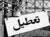 جلوگیری از تعطیلی کارگاه