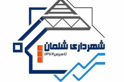 پرتال شهرداری شلمان