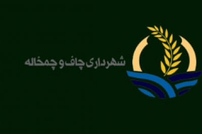 پرتال شهرداری چاف و چمخاله